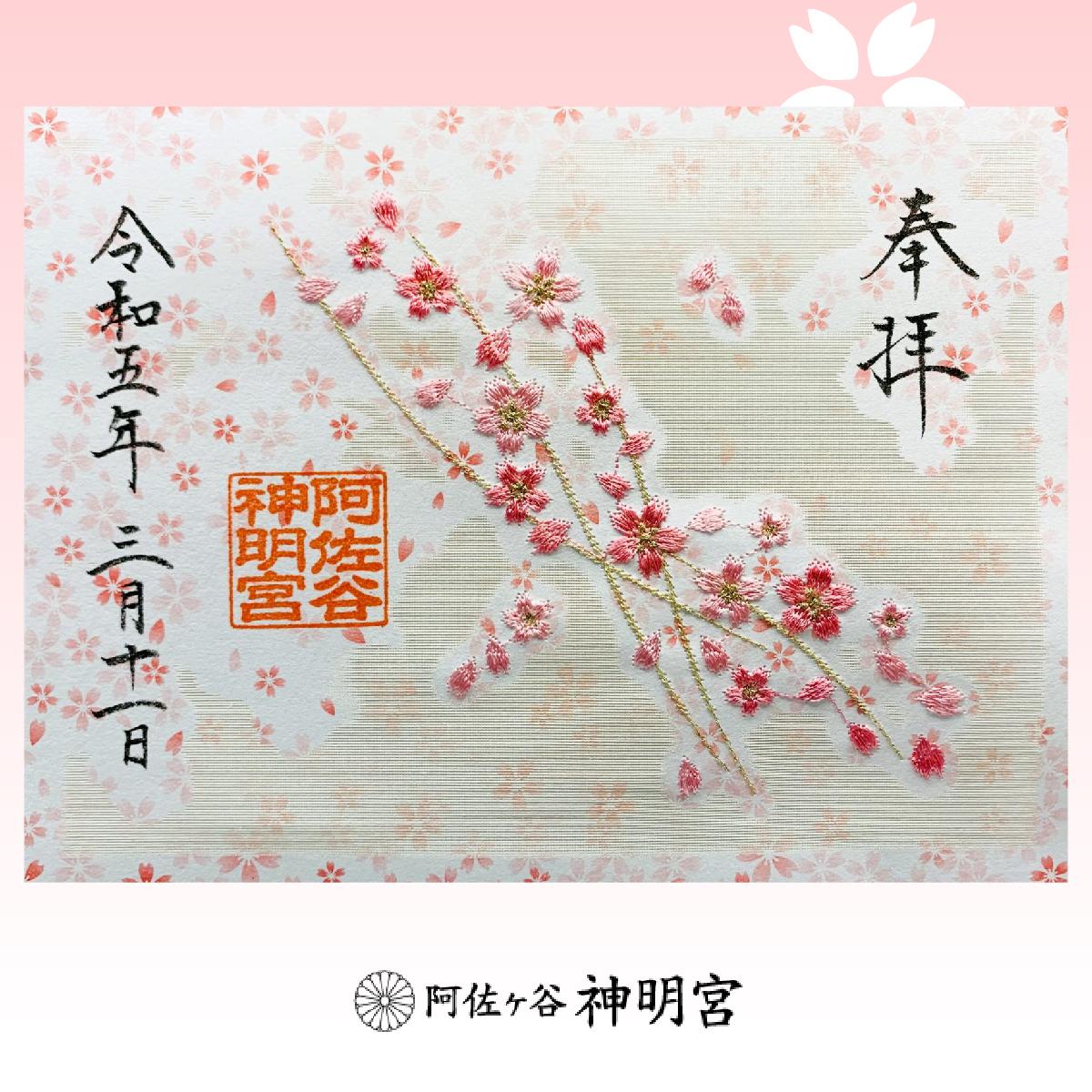 細花朵朵鋪出浪漫櫻曲～阿佐谷神明宮－春季限定系列御朱印